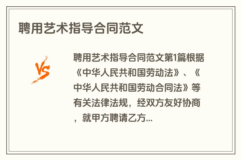 聘用艺术指导合同范文