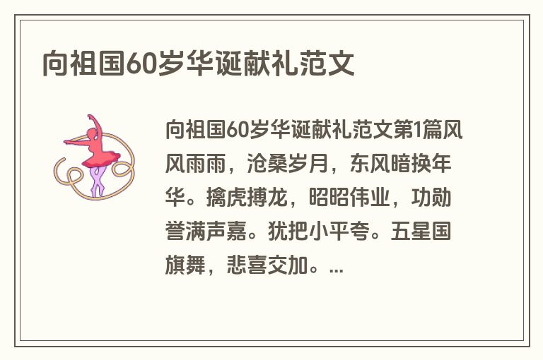 向祖国60岁华诞献礼范文