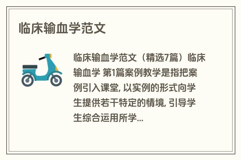 临床输血学范文
