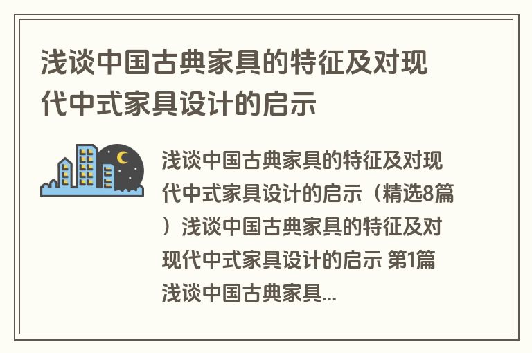 浅谈中国古典家具的特征及对现代中式家具设计的启示