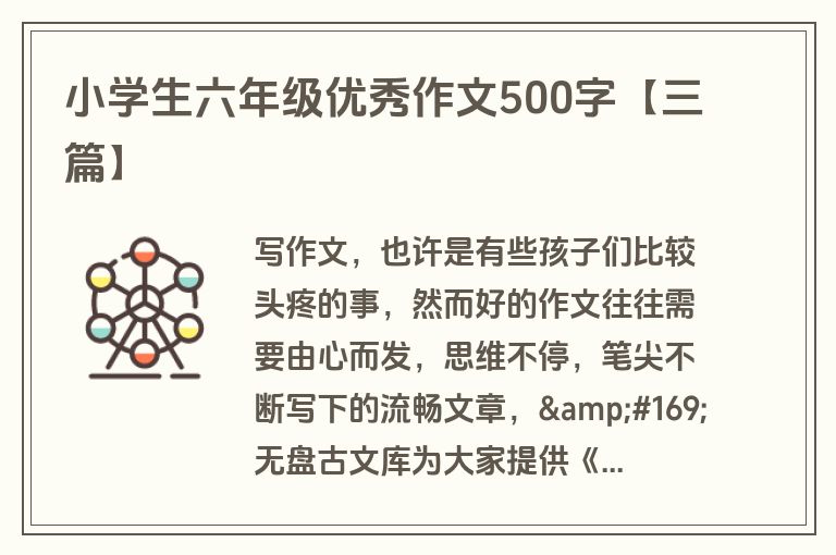 小学生六年级优秀作文500字【三篇】