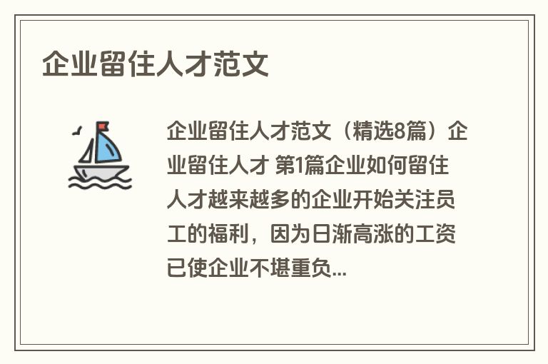企业留住人才范文