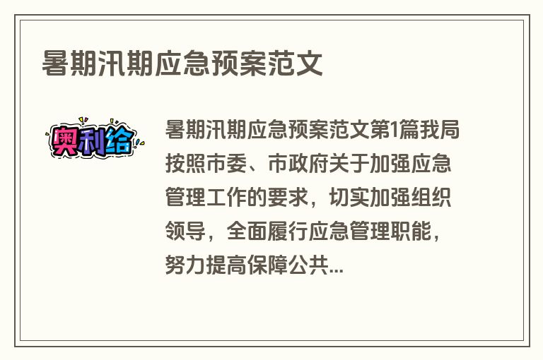 暑期汛期应急预案范文