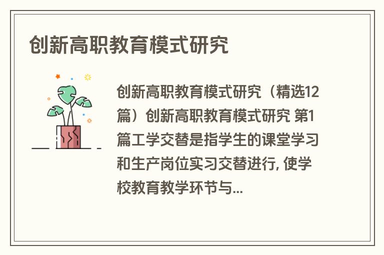 创新高职教育模式研究
