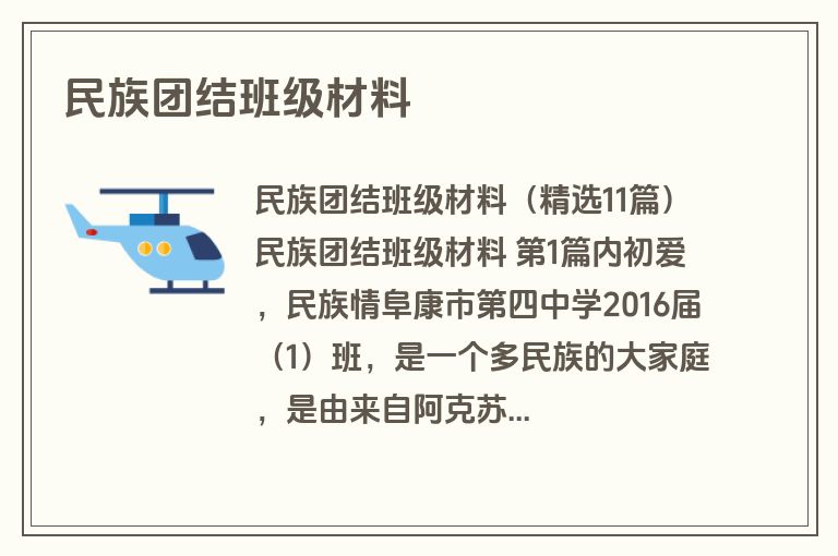 民族团结班级材料