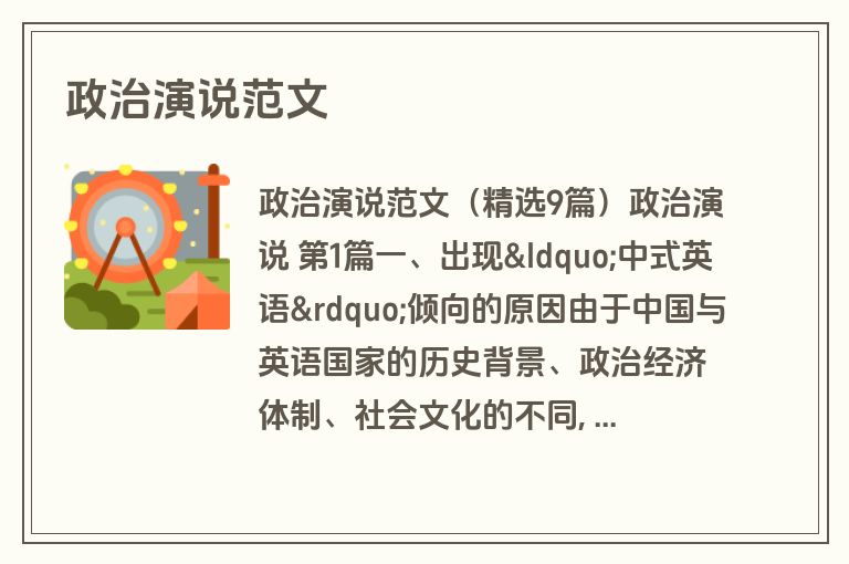 政治演说范文