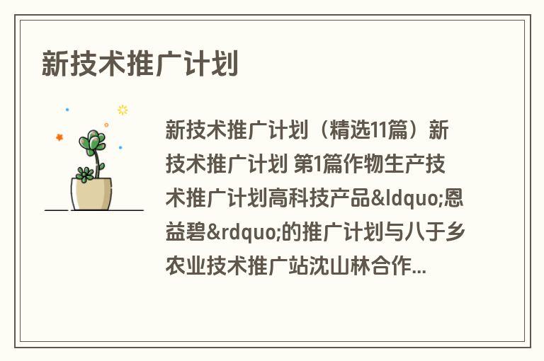 新技术推广计划