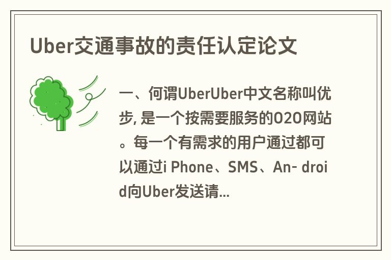 Uber交通事故的责任认定论文