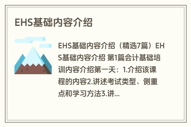 EHS基础内容介绍