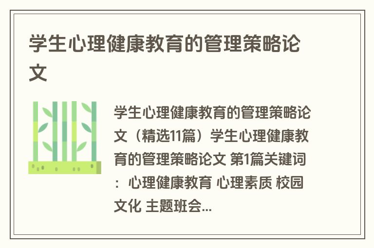 学生心理健康教育的管理策略论文
