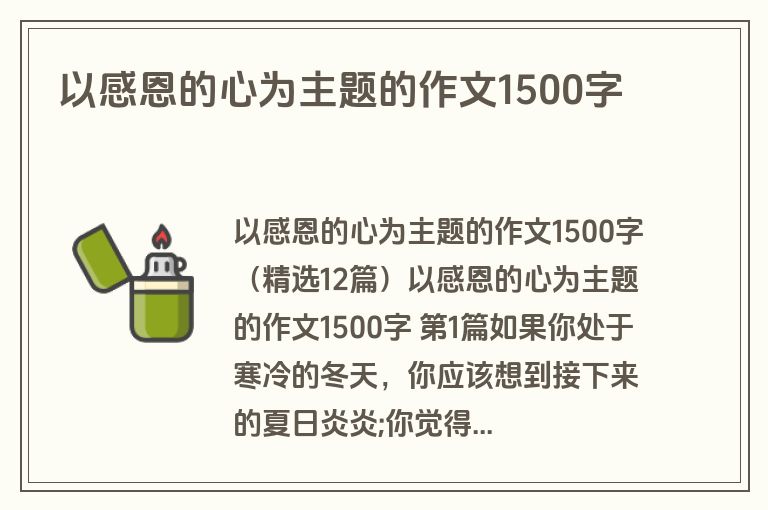 以感恩的心为主题的作文1500字