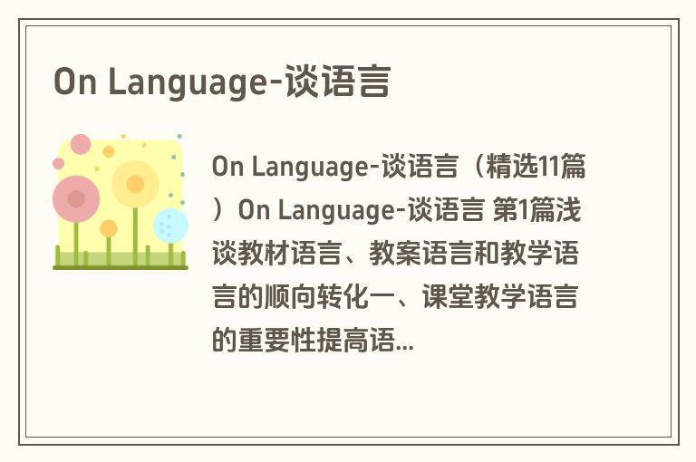 On Language-谈语言