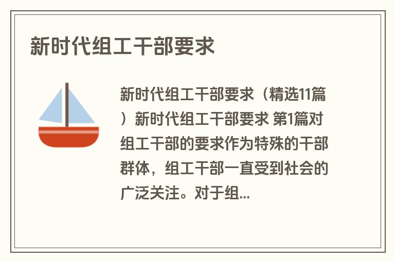 新时代组工干部要求