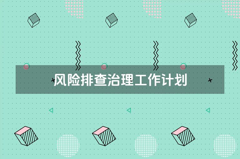 风险排查治理工作计划