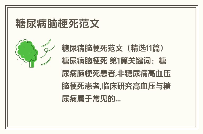 糖尿病脑梗死范文