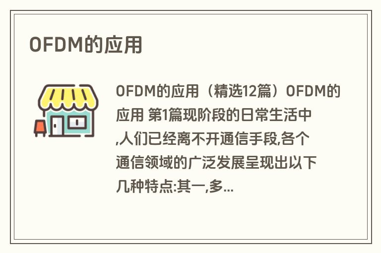 OFDM的应用