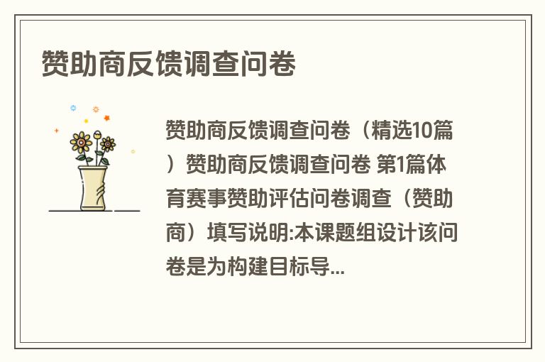 赞助商反馈调查问卷