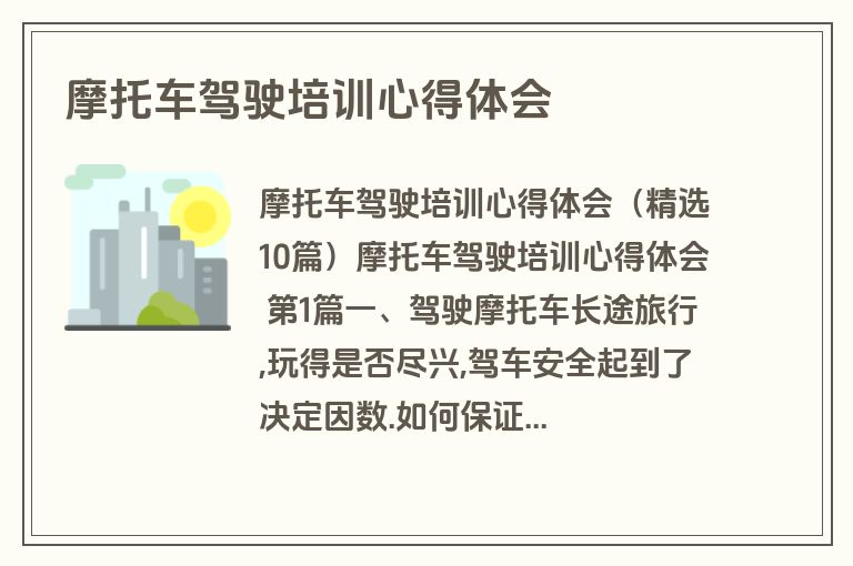 摩托车驾驶培训心得体会
