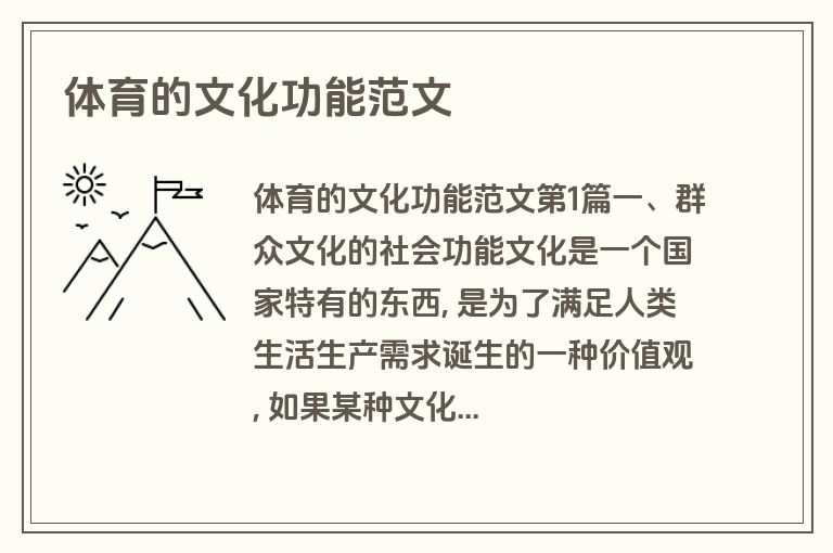 体育的文化功能范文