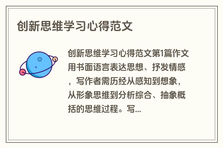 创新思维学习心得范文