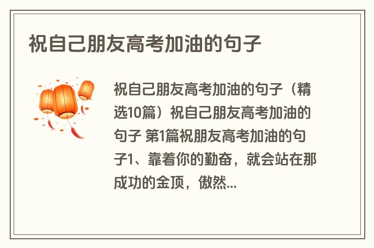 祝自己朋友高考加油的句子