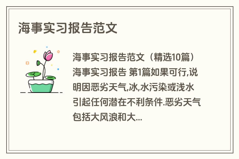 海事实习报告范文