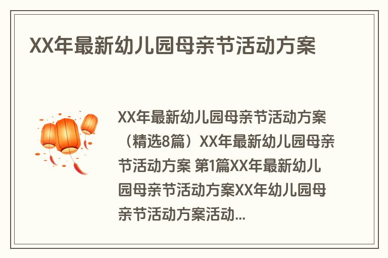 XX年最新幼儿园母亲节活动方案