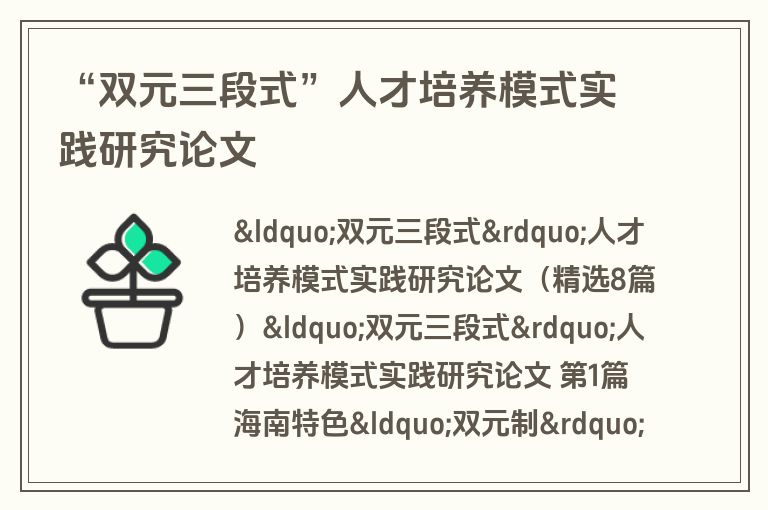 “双元三段式”人才培养模式实践研究论文