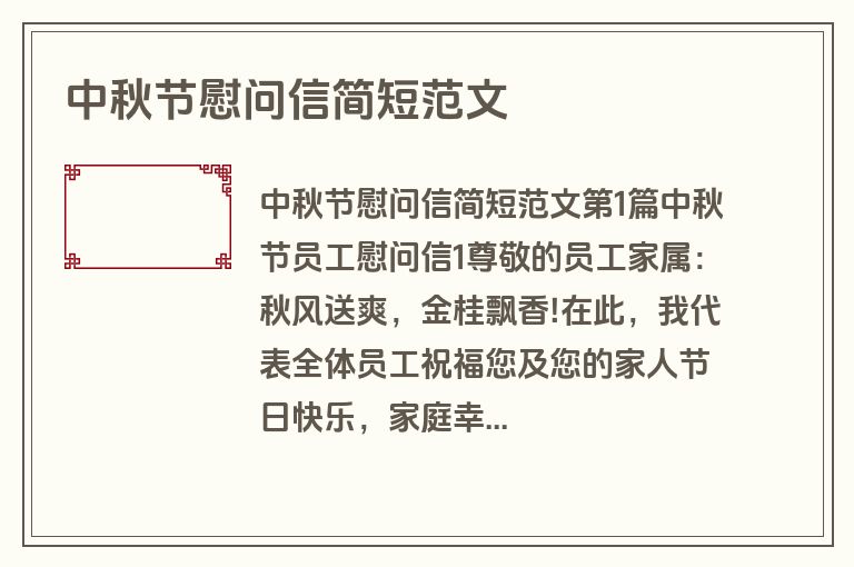 中秋节慰问信简短范文