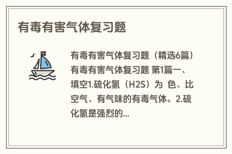 有毒有害气体复习题