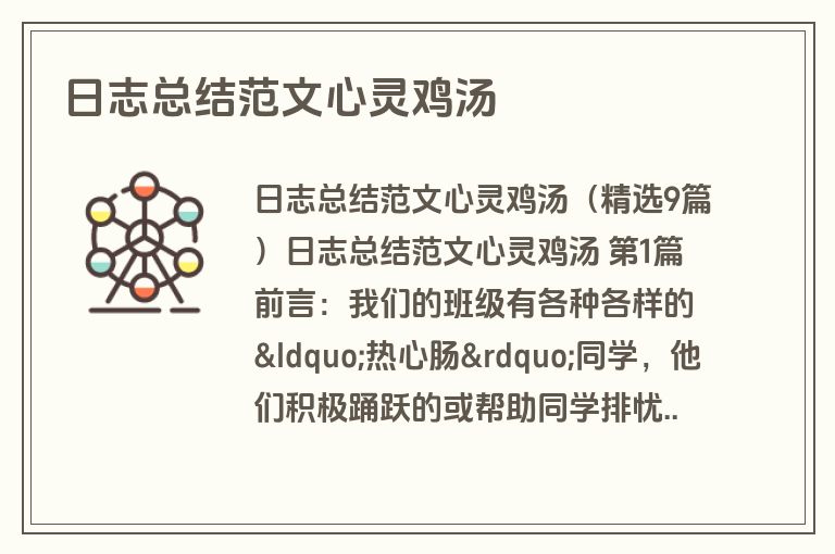 日志总结范文心灵鸡汤
