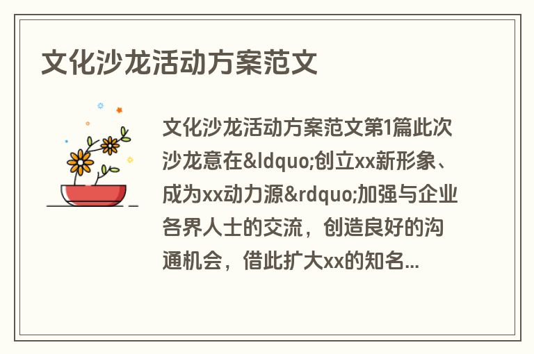 文化沙龙活动方案范文