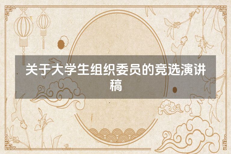 关于大学生组织委员的竞选演讲稿