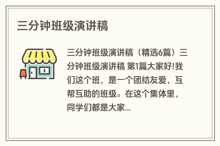 三分钟班级演讲稿