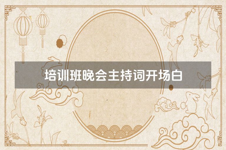培训班晚会主持词开场白