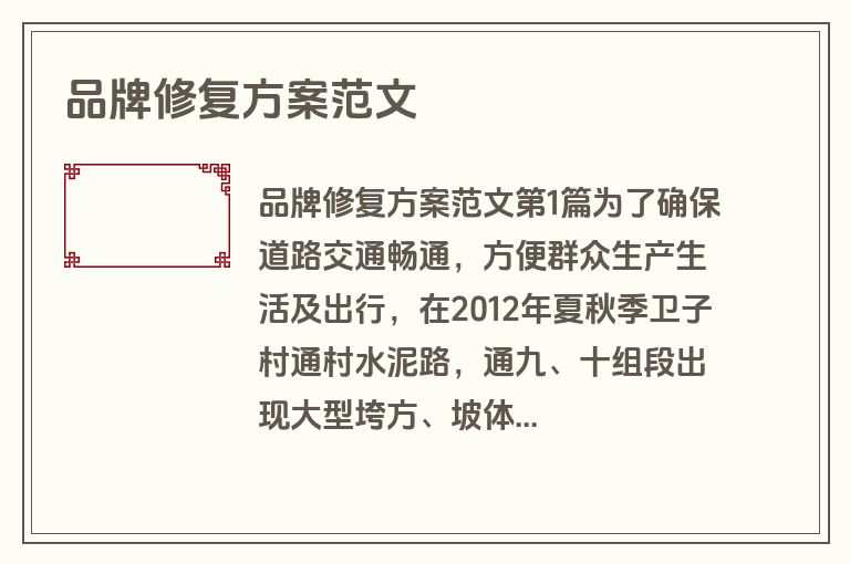 品牌修复方案范文