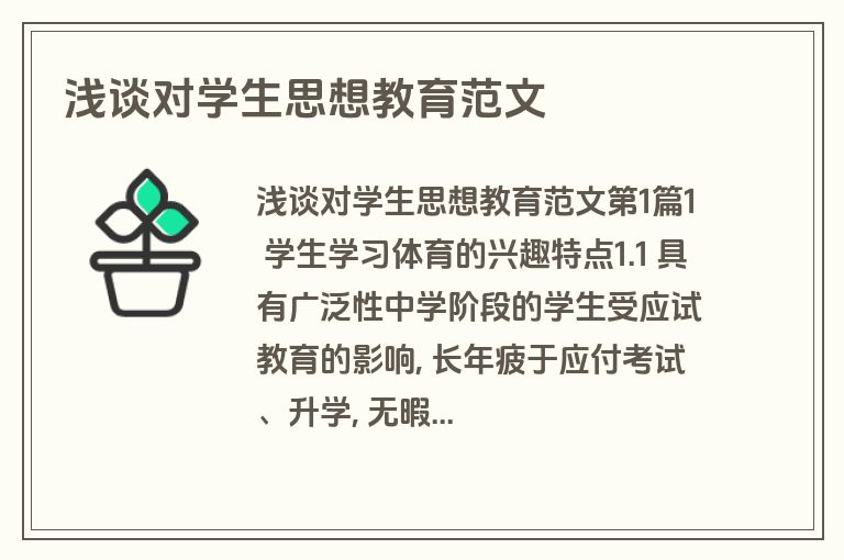 浅谈对学生思想教育范文