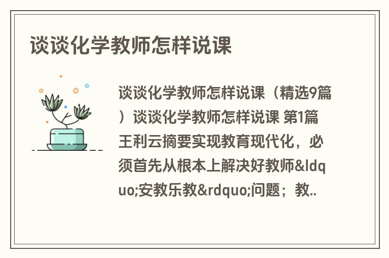 谈谈化学教师怎样说课