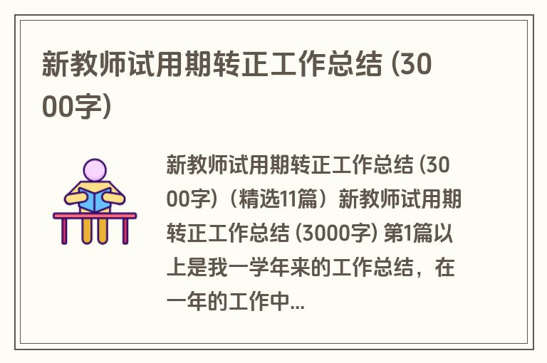新教师试用期转正工作总结 (3000字)