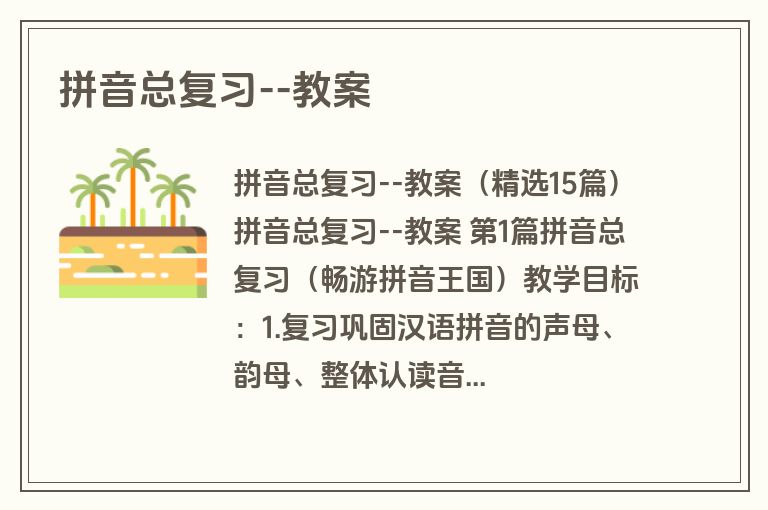 拼音总复习--教案