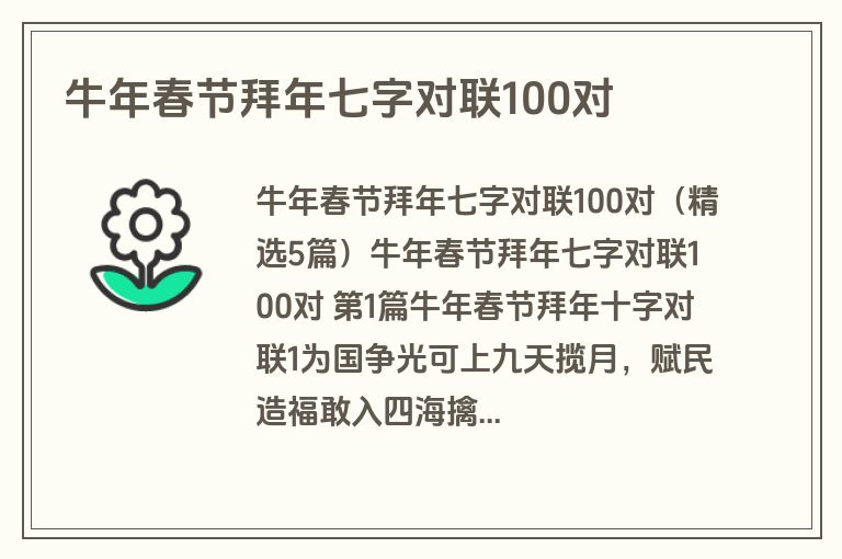 牛年春节拜年七字对联100对