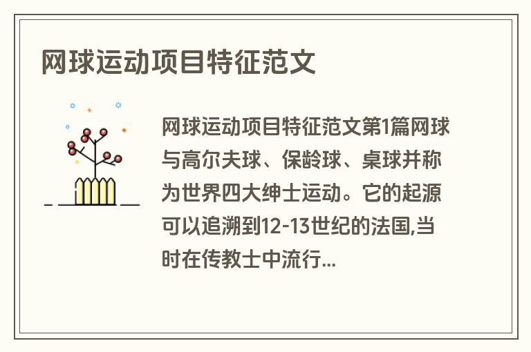网球运动项目特征范文