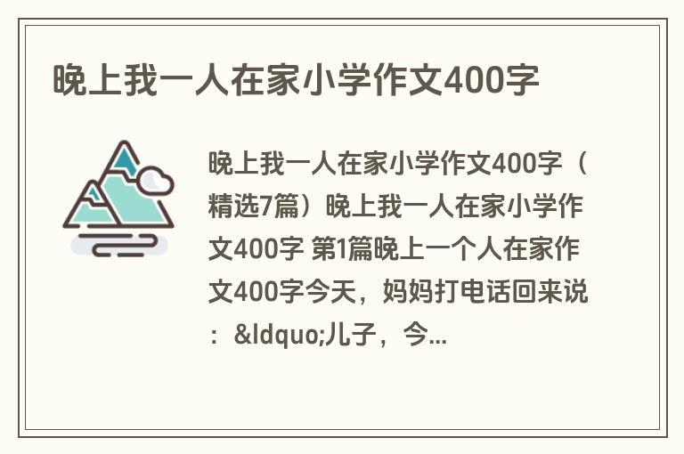 晚上我一人在家小学作文400字