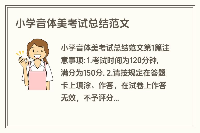 小学音体美考试总结范文