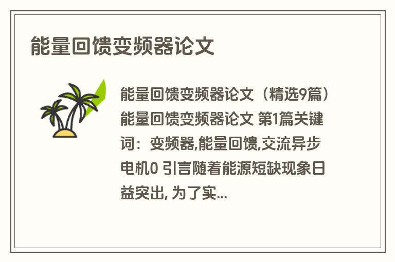 能量回馈变频器论文
