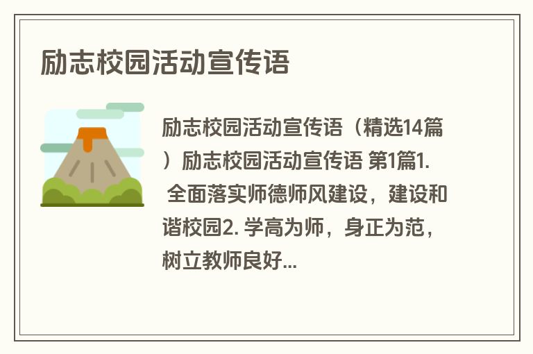 励志校园活动宣传语