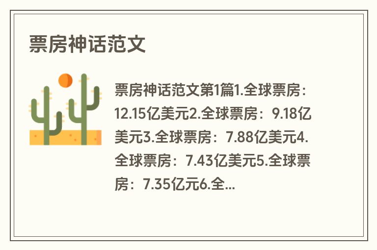 票房神话范文