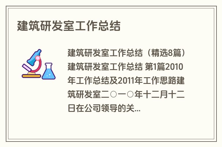 建筑研发室工作总结