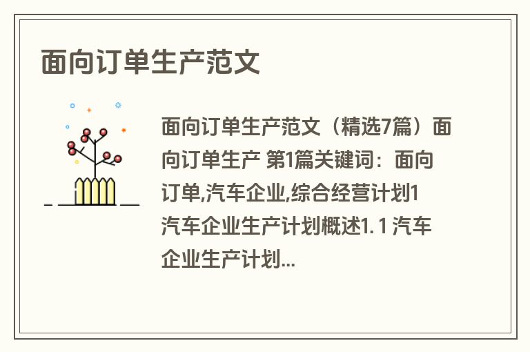 面向订单生产范文