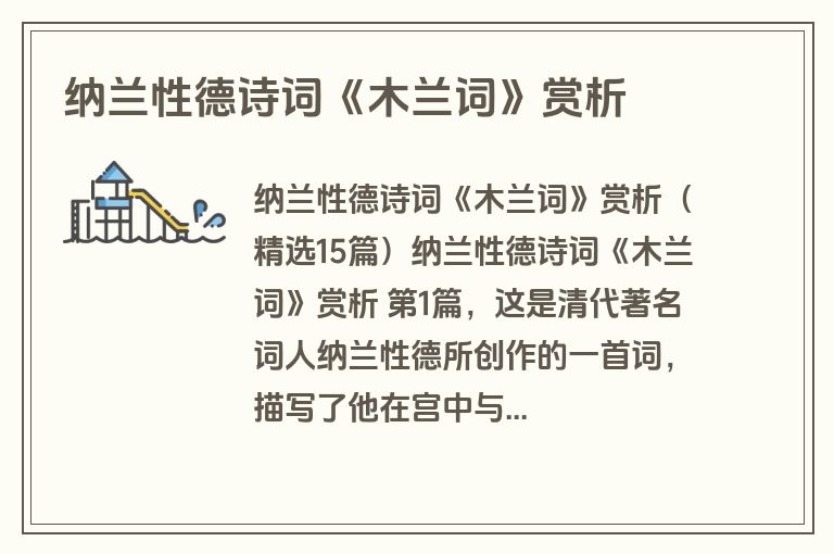 纳兰性德诗词《木兰词》赏析